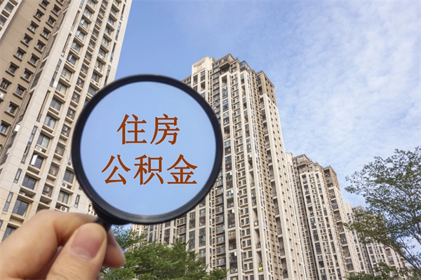 南京住房公积金封存多久可以取（公积金封存多久可以提取一次?）