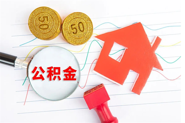 南京住房在职公积金在职取条件（在职公积金提取流程）