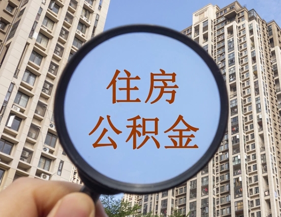 南京个人住房公积金取出（住房公积金个人提取需要什么手续）