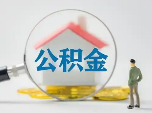 南京离职了取公积金要多久（离职后取公积金要多久）